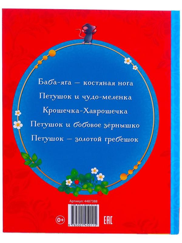 Книга в твёрдом переплёте «Русские народные сказки», 48 стр.