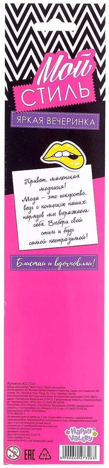 Кукла-модель «Мой стиль» яркая вечеринка