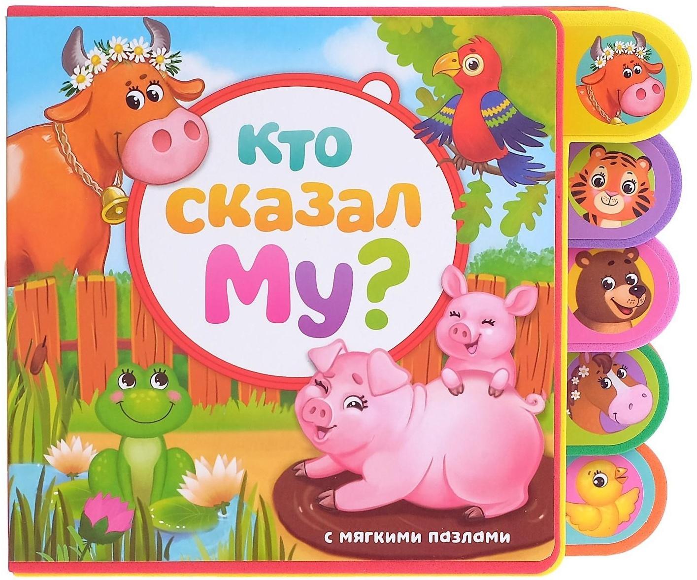 Книга с мягкими пазлами EVA «Кто сказал Му?», 12 стр.