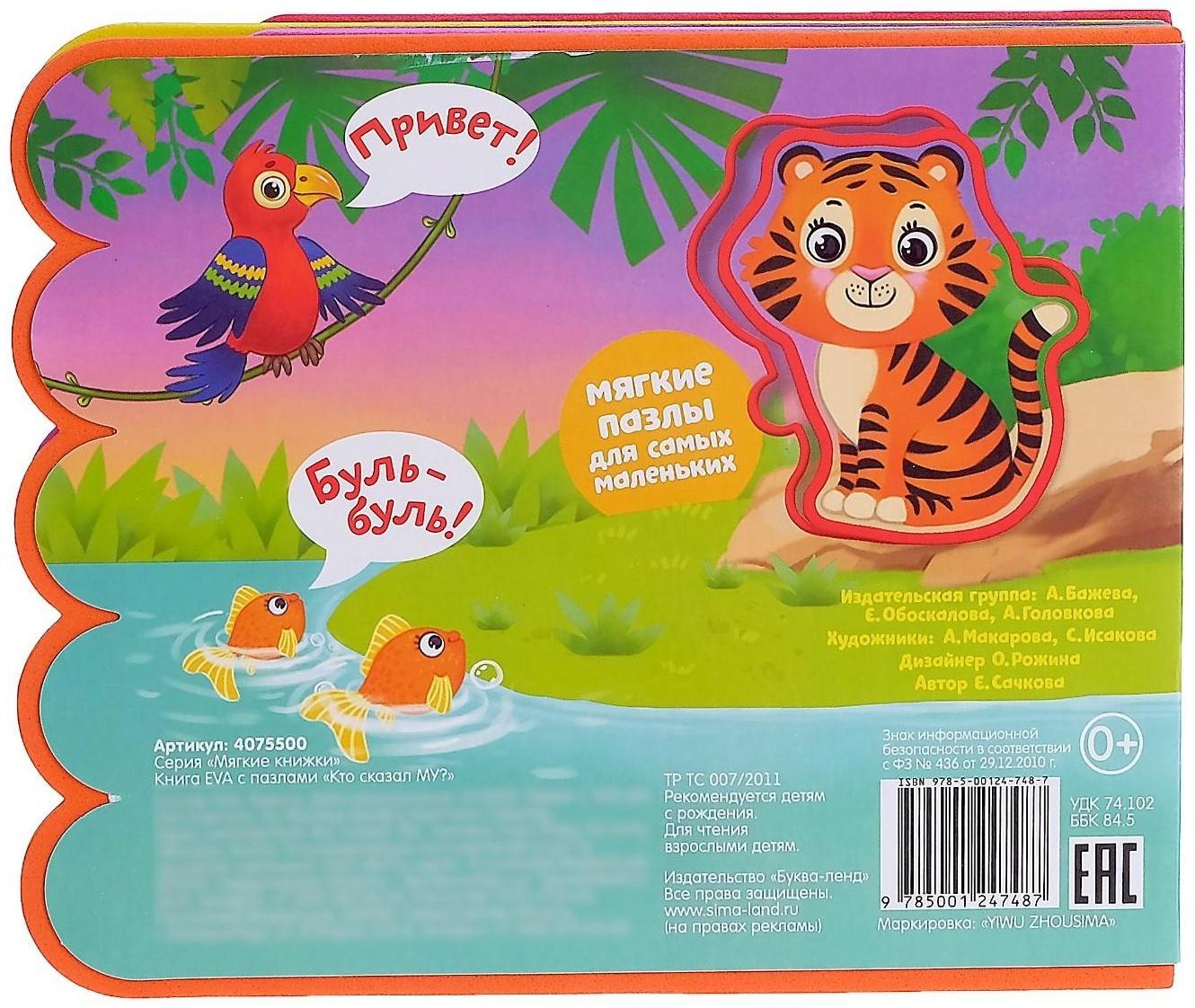 Книга с мягкими пазлами EVA «Кто сказал Му?», 12 стр.