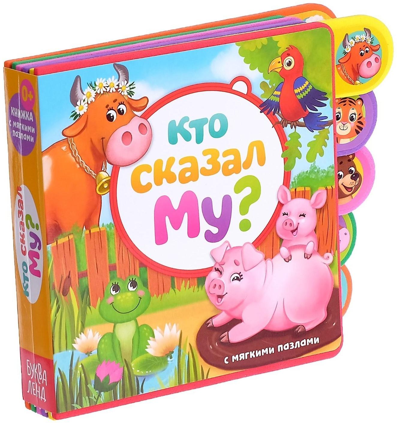 Книга с мягкими пазлами EVA «Кто сказал Му?», 12 стр.