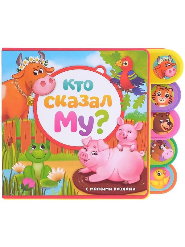 Книга с мягкими пазлами EVA «Кто сказал Му?», 12 стр.