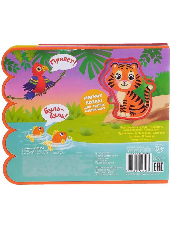 Книга с мягкими пазлами EVA «Кто сказал Му?», 12 стр.