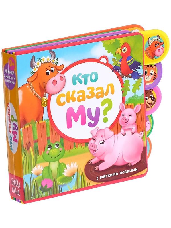 Книга с мягкими пазлами EVA «Кто сказал Му?», 12 стр.