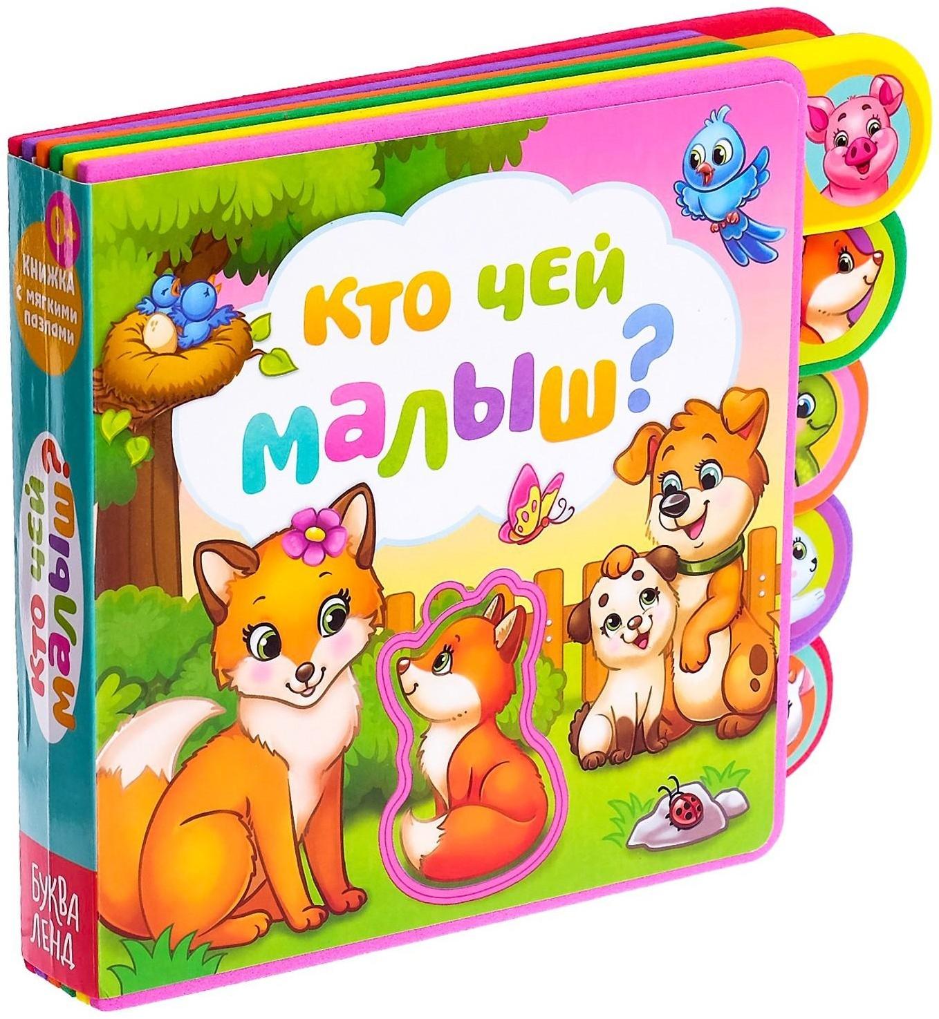 Книга с мягкими пазлами EVA «Кто чей малыш?», 12 стр.