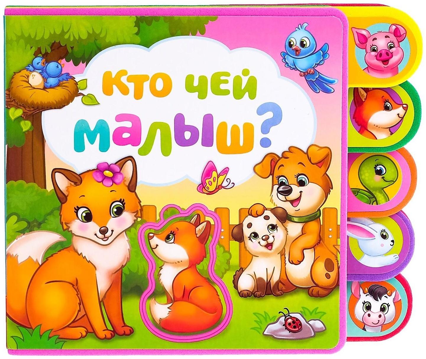 Книга с мягкими пазлами EVA «Кто чей малыш?», 12 стр.