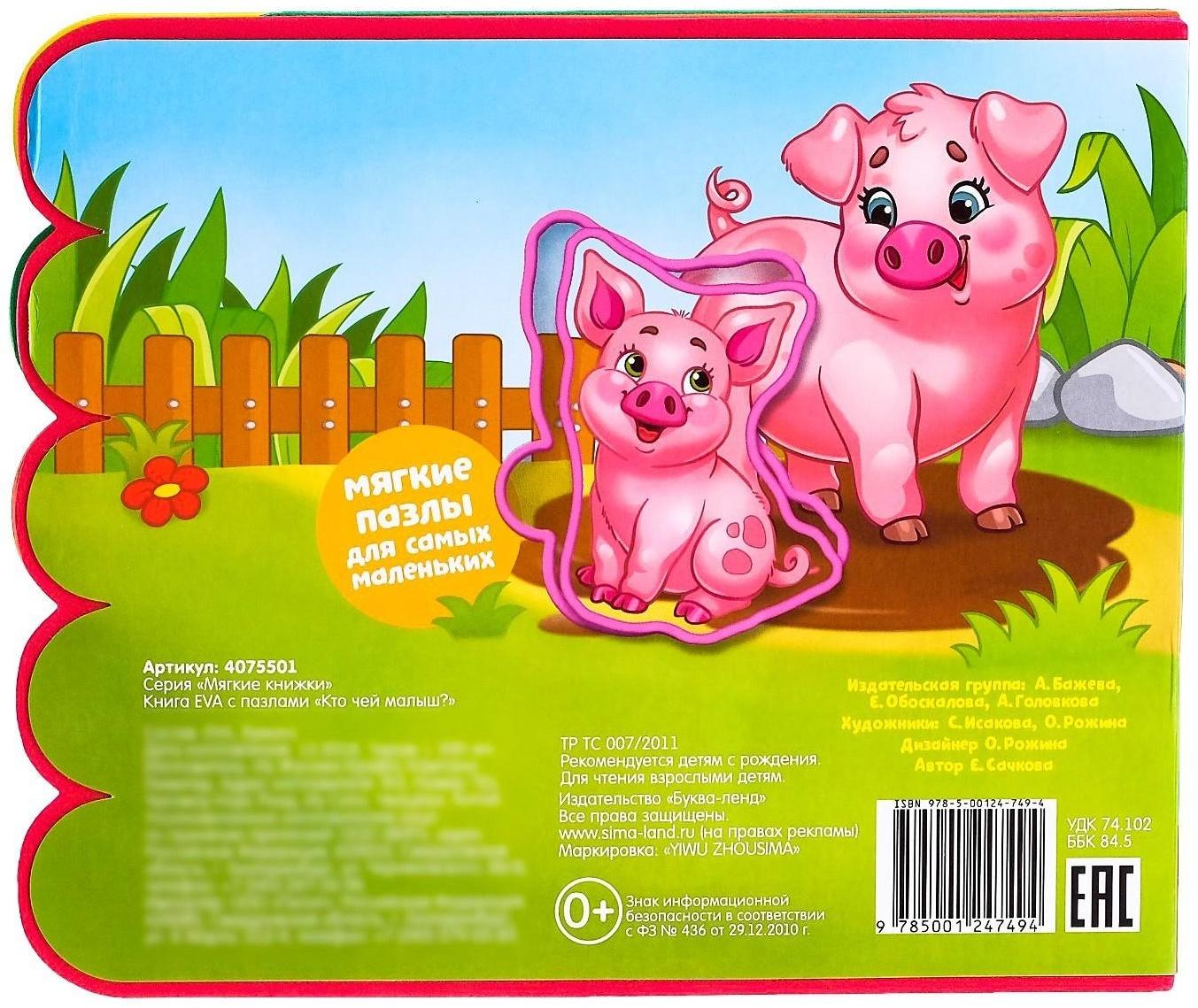 Книга с мягкими пазлами EVA «Кто чей малыш?», 12 стр.