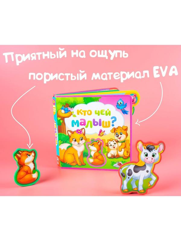 Книга с мягкими пазлами EVA «Кто чей малыш?», 12 стр.