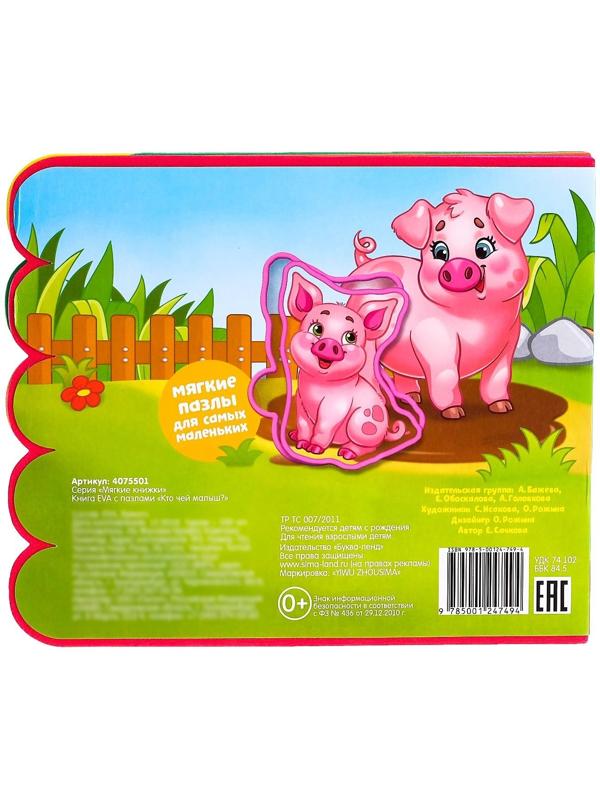 Книга с мягкими пазлами EVA «Кто чей малыш?», 12 стр.