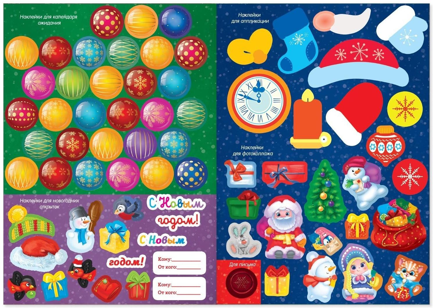 Книжка с наклейками «Адвент-календарь», формат А4, 24 стр.