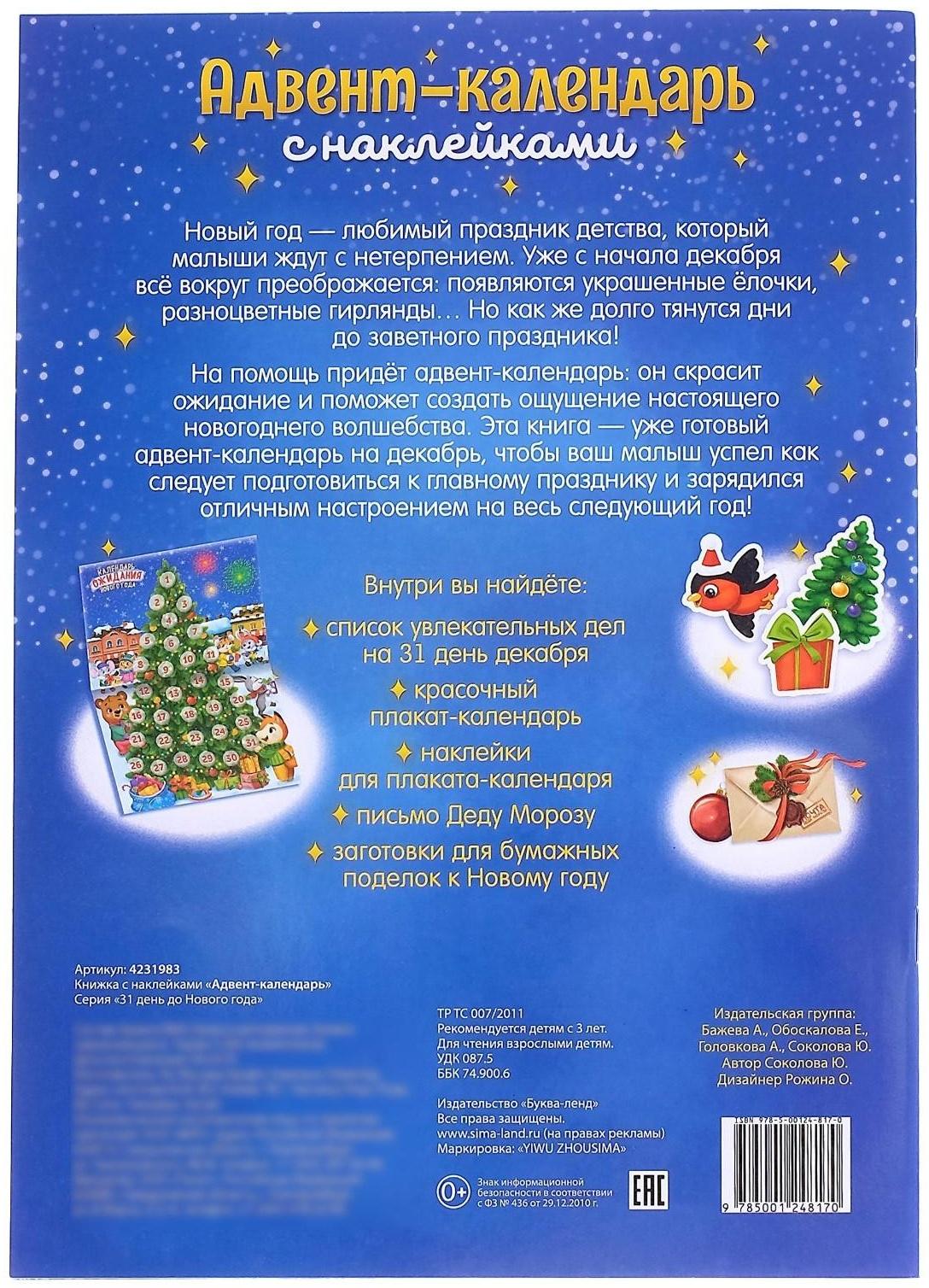 Книжка с наклейками «Адвент-календарь», формат А4, 24 стр.