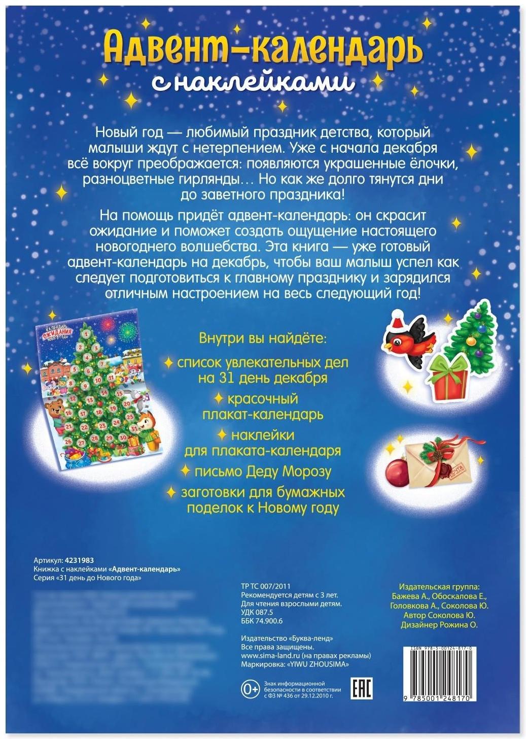 Книжка с наклейками «Адвент-календарь», формат А4, 24 стр.