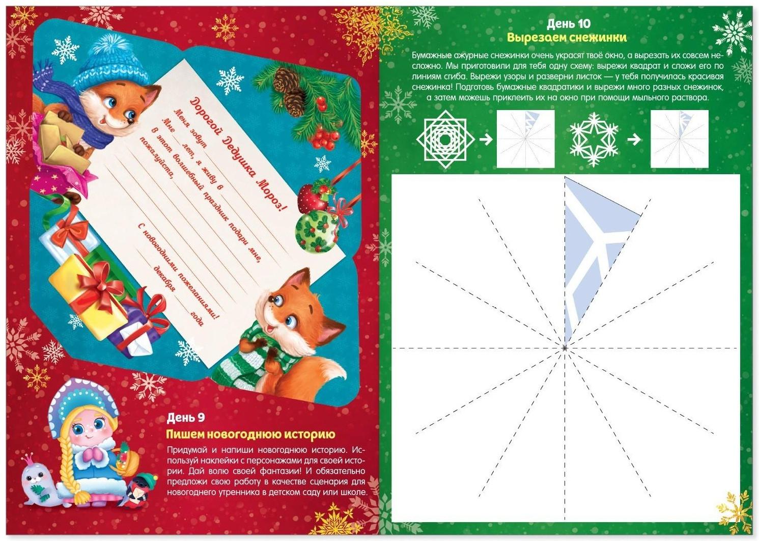 Книжка с наклейками «Адвент-календарь», формат А4, 24 стр.