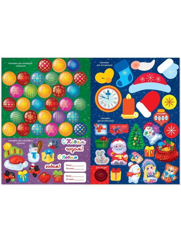Книжка с наклейками «Адвент-календарь», формат А4, 24 стр.