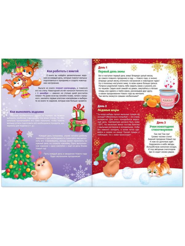 Книжка с наклейками «Адвент-календарь», формат А4, 24 стр.