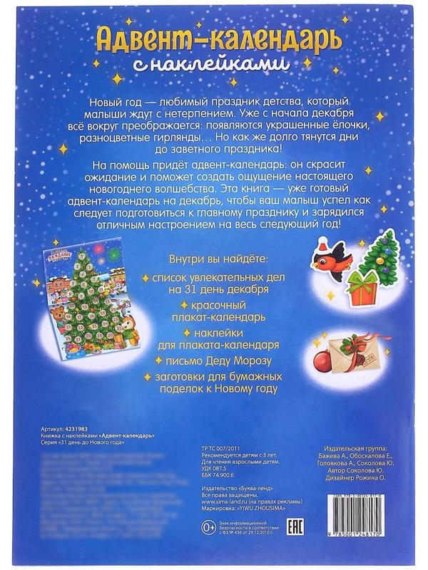 Книжка с наклейками «Адвент-календарь», формат А4, 24 стр.