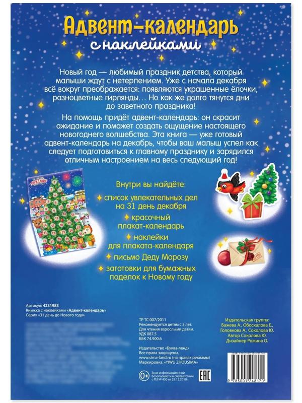 Книжка с наклейками «Адвент-календарь», формат А4, 24 стр.