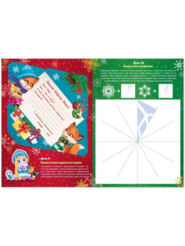 Книжка с наклейками «Адвент-календарь», формат А4, 24 стр.