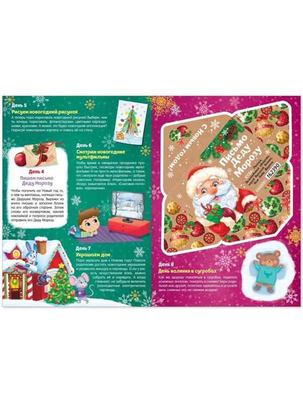 Книжка с наклейками «Адвент-календарь», формат А4, 24 стр.
