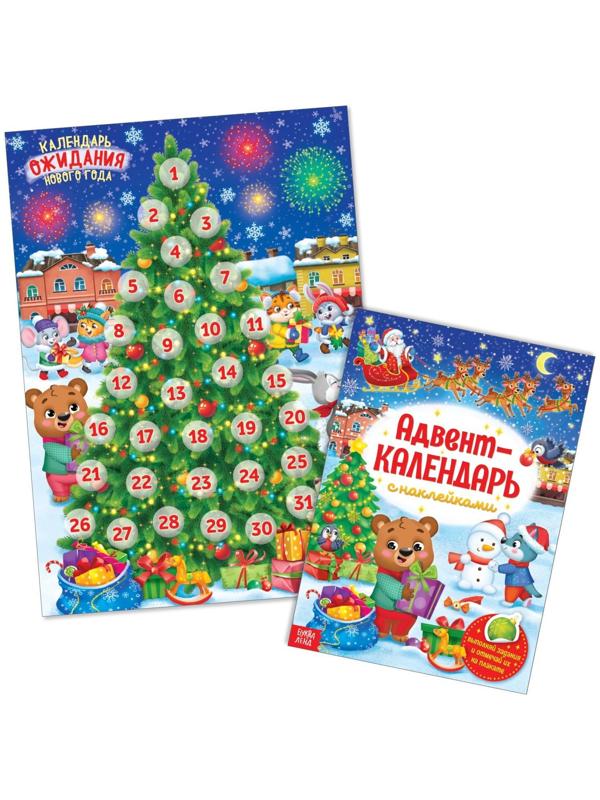 Книжка с наклейками «Адвент-календарь», формат А4, 24 стр.