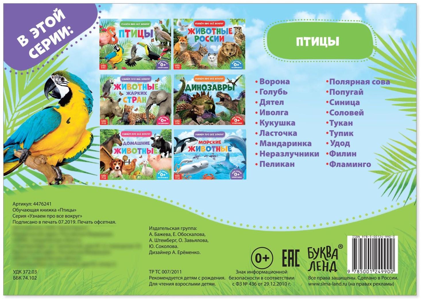 Обучающая книжка «Птицы», 18 птиц