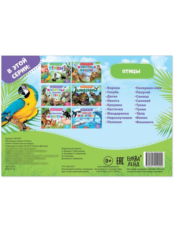 Обучающая книжка «Птицы», 18 птиц