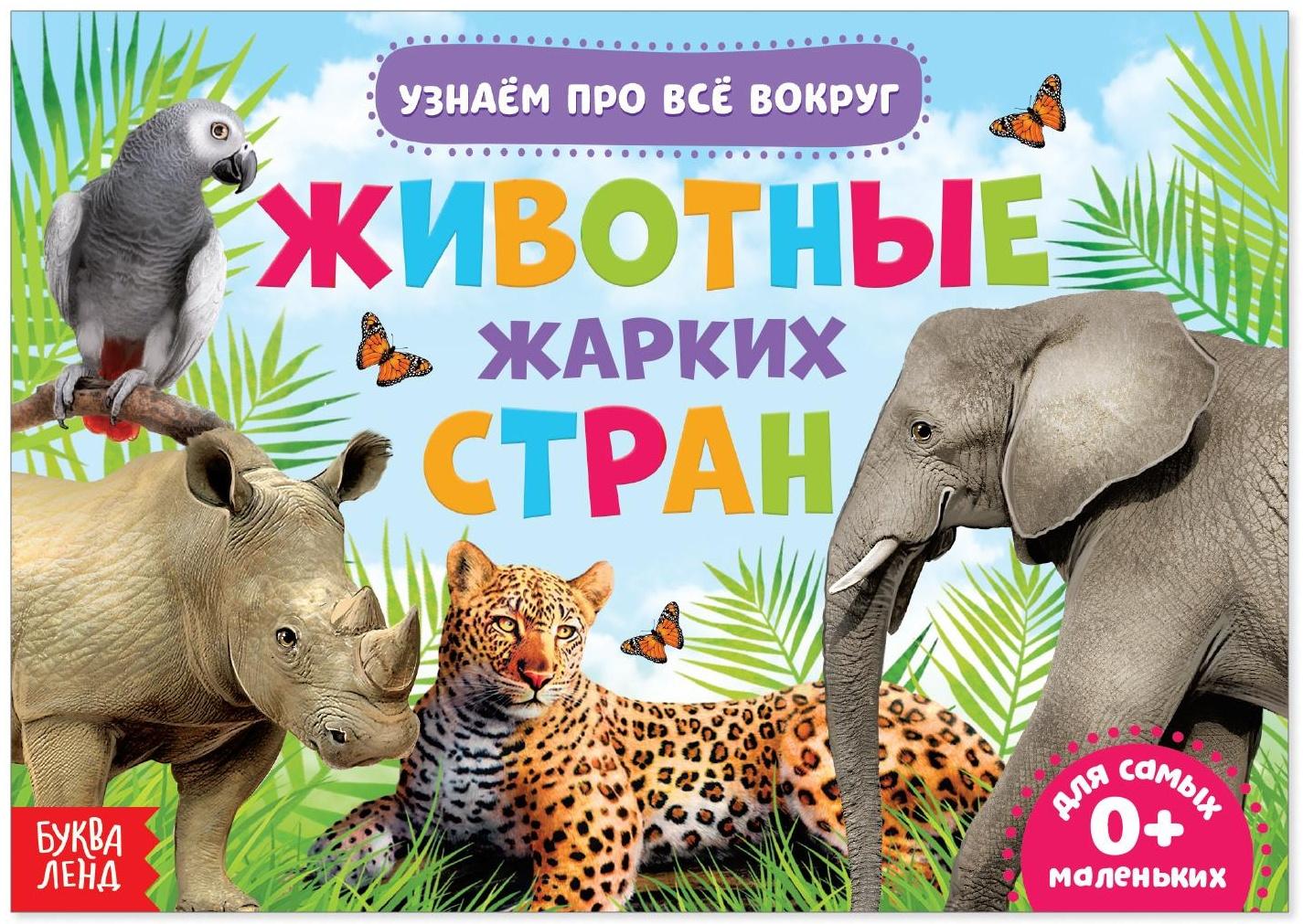 Обучающая книжка «Животные жарких стран», 18 животных