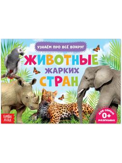 Обучающая книжка «Животные жарких стран», 18 животных