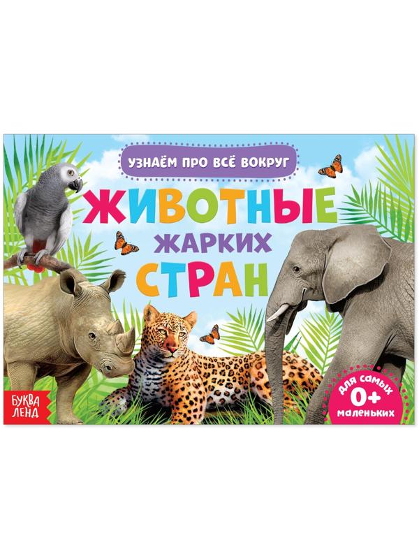 Обучающая книжка «Животные жарких стран», 18 животных