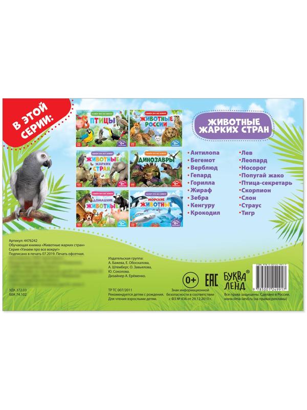 Обучающая книжка «Животные жарких стран», 18 животных