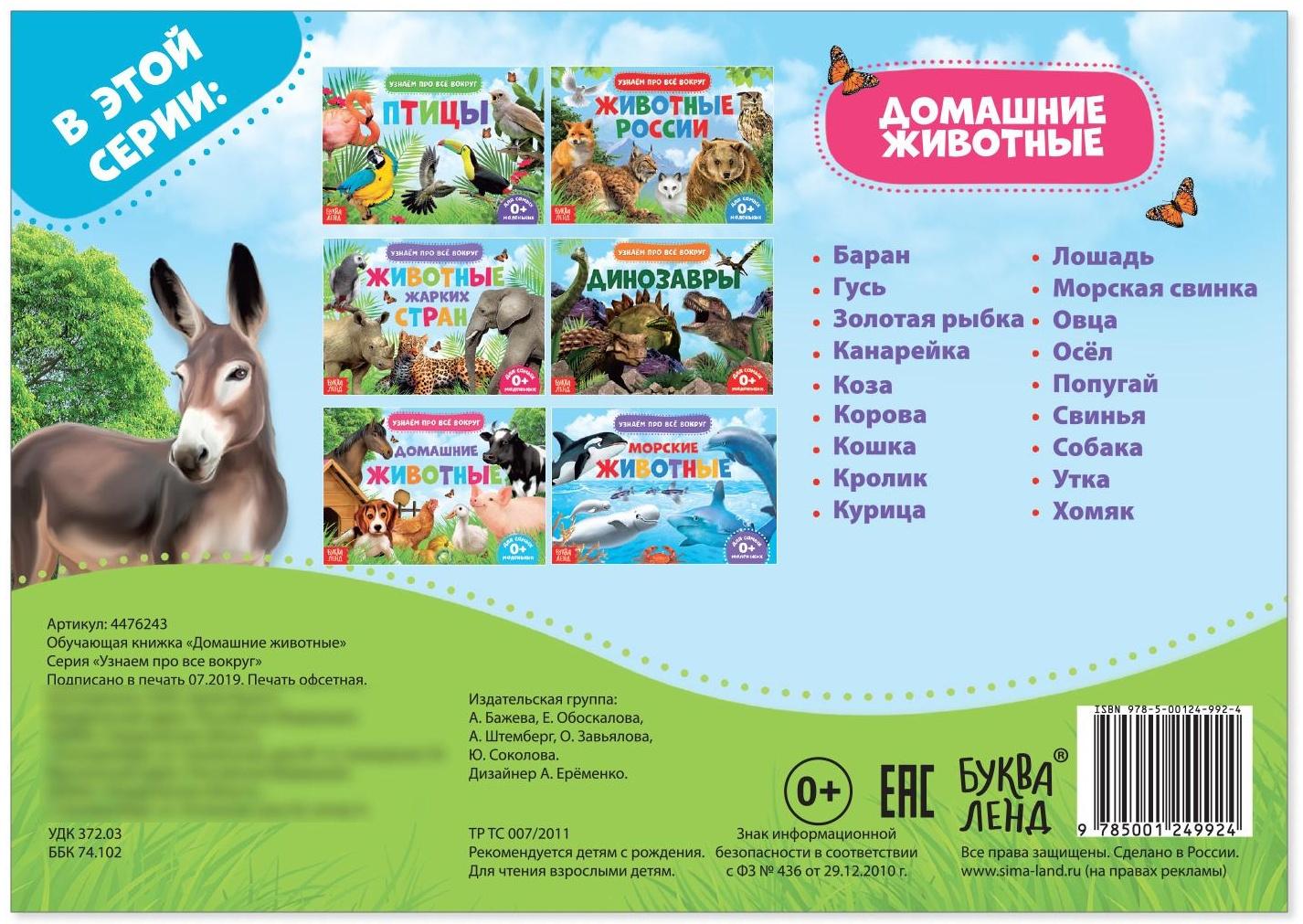 Обучающая книжка «Домашние животные», 18 животных