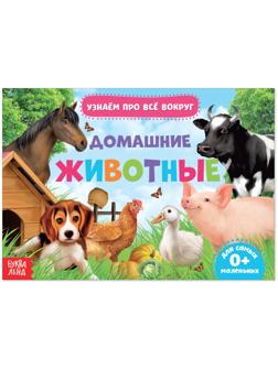 Обучающая книжка «Домашние животные», 18 животных