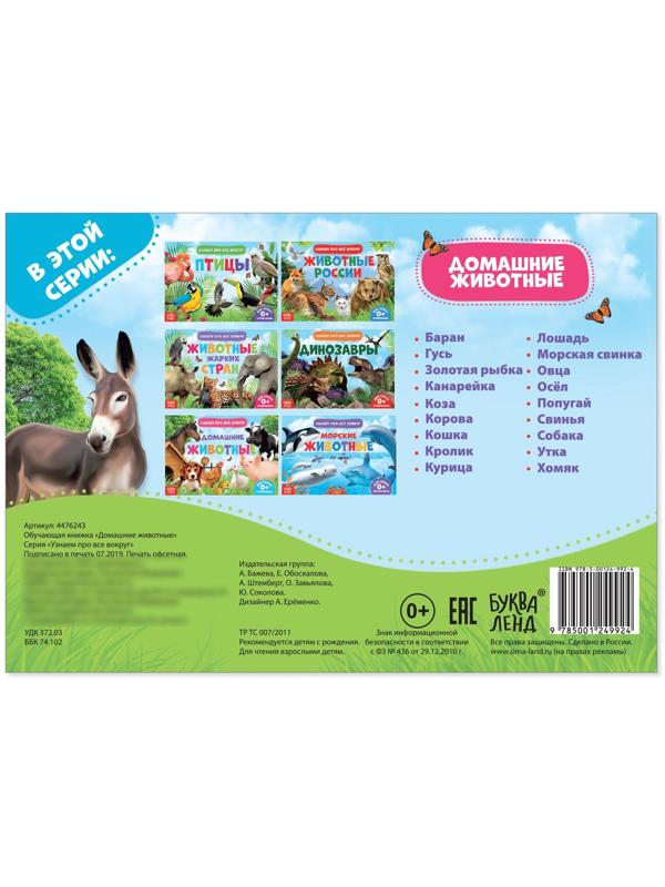 Обучающая книжка «Домашние животные», 18 животных