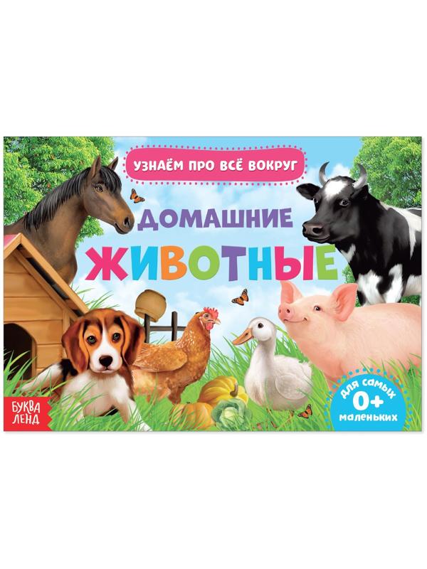 Обучающая книжка «Домашние животные», 18 животных