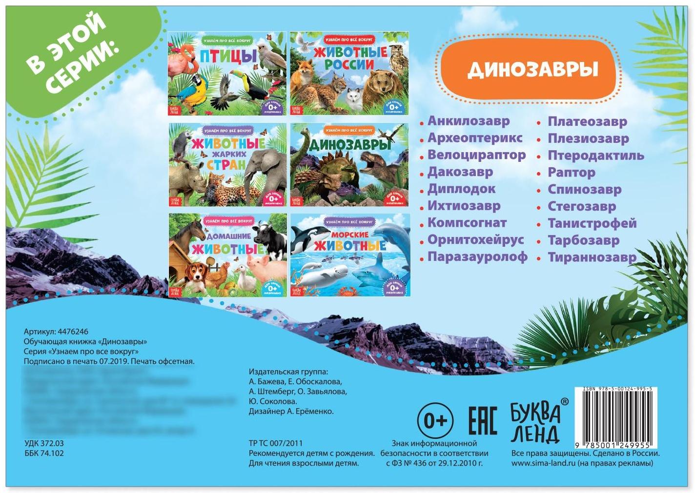 Обучающая книжка «Динозавры», 18 динозавров
