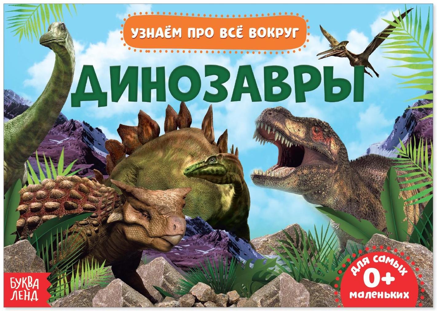 Обучающая книжка «Динозавры», 18 динозавров
