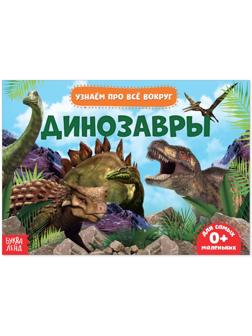 Обучающая книжка «Динозавры», 18 динозавров