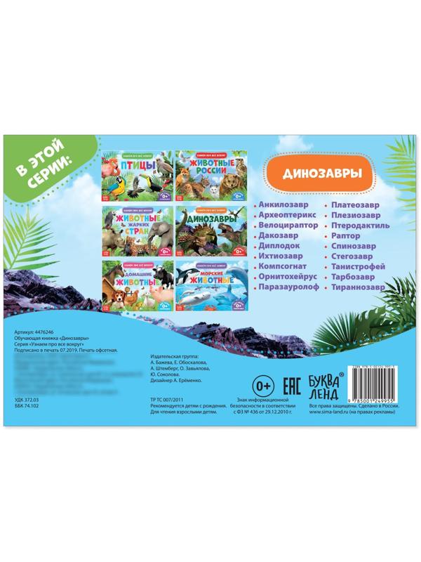 Обучающая книжка «Динозавры», 18 динозавров