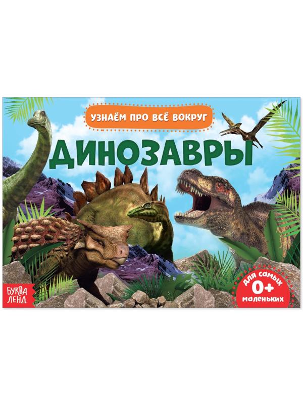Обучающая книжка «Динозавры», 18 динозавров
