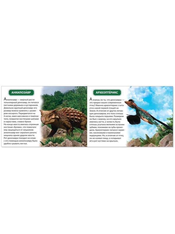 Обучающая книжка «Динозавры», 18 динозавров