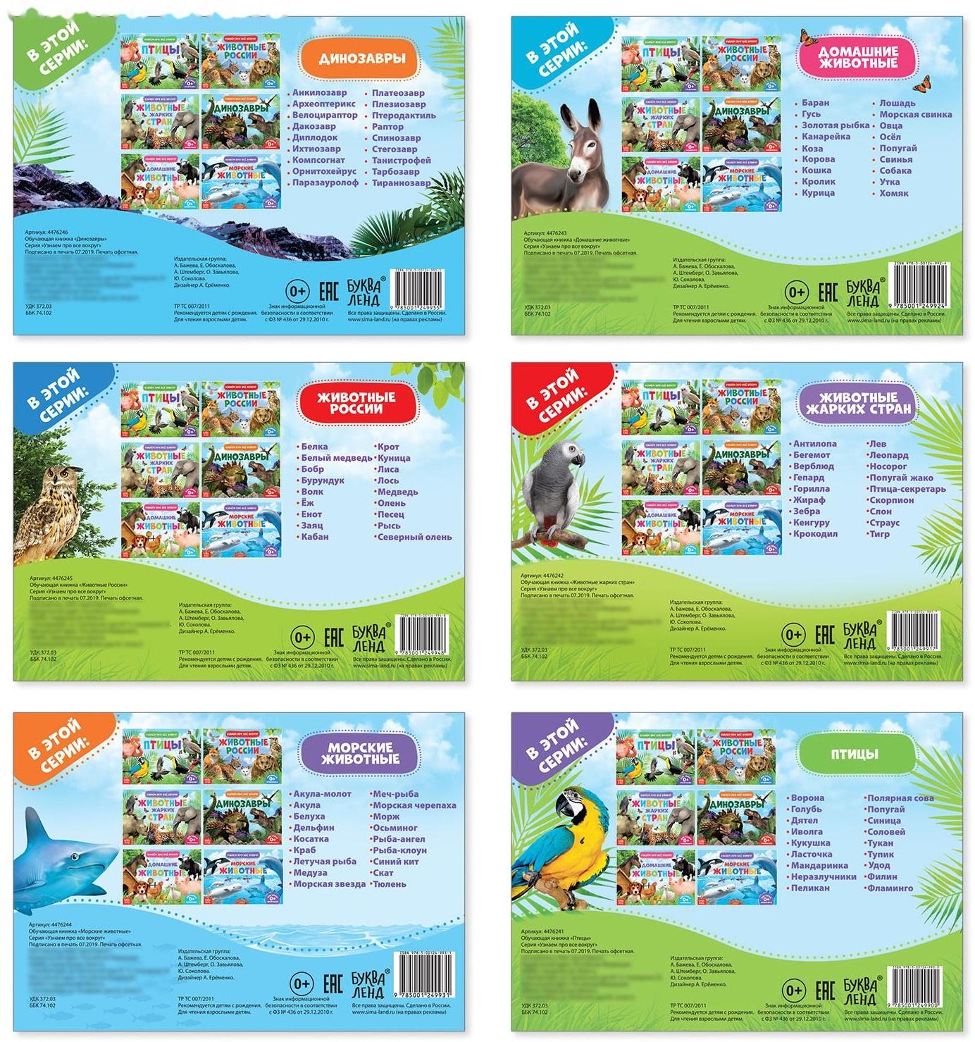 Обучающие книжки набор 6 шт. «Узнаём про всё вокруг», 108 животных и птиц