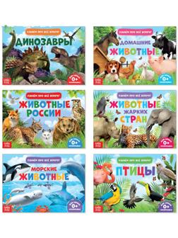 Обучающие книжки набор 6 шт. «Узнаём про всё вокруг», 108 животных и птиц