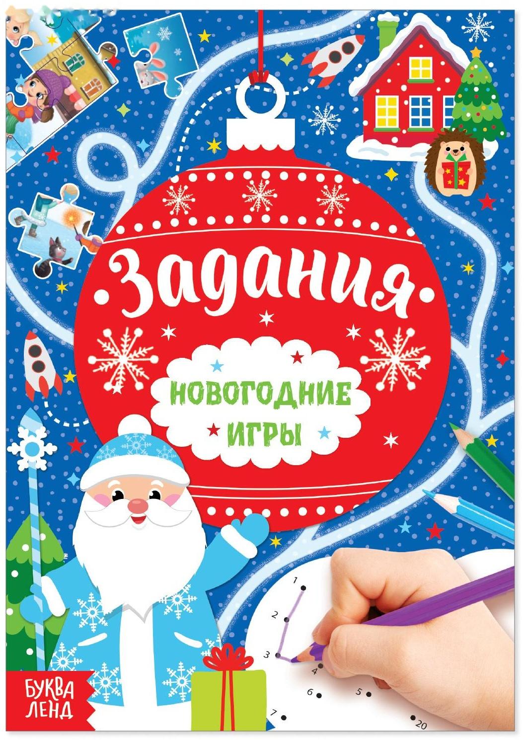 Книга «Новогодние игры. Задания», 16 стр.
