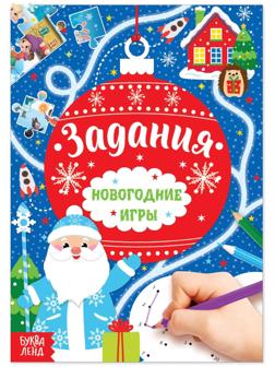 Книга «Новогодние игры. Задания», 16 стр.