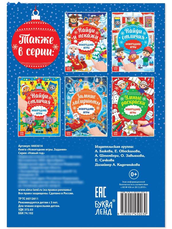 Книга «Новогодние игры. Задания», 16 стр.