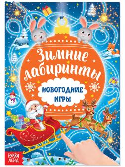 Книга с заданиями «Новогодние игры. Лабиринты», 16 стр.