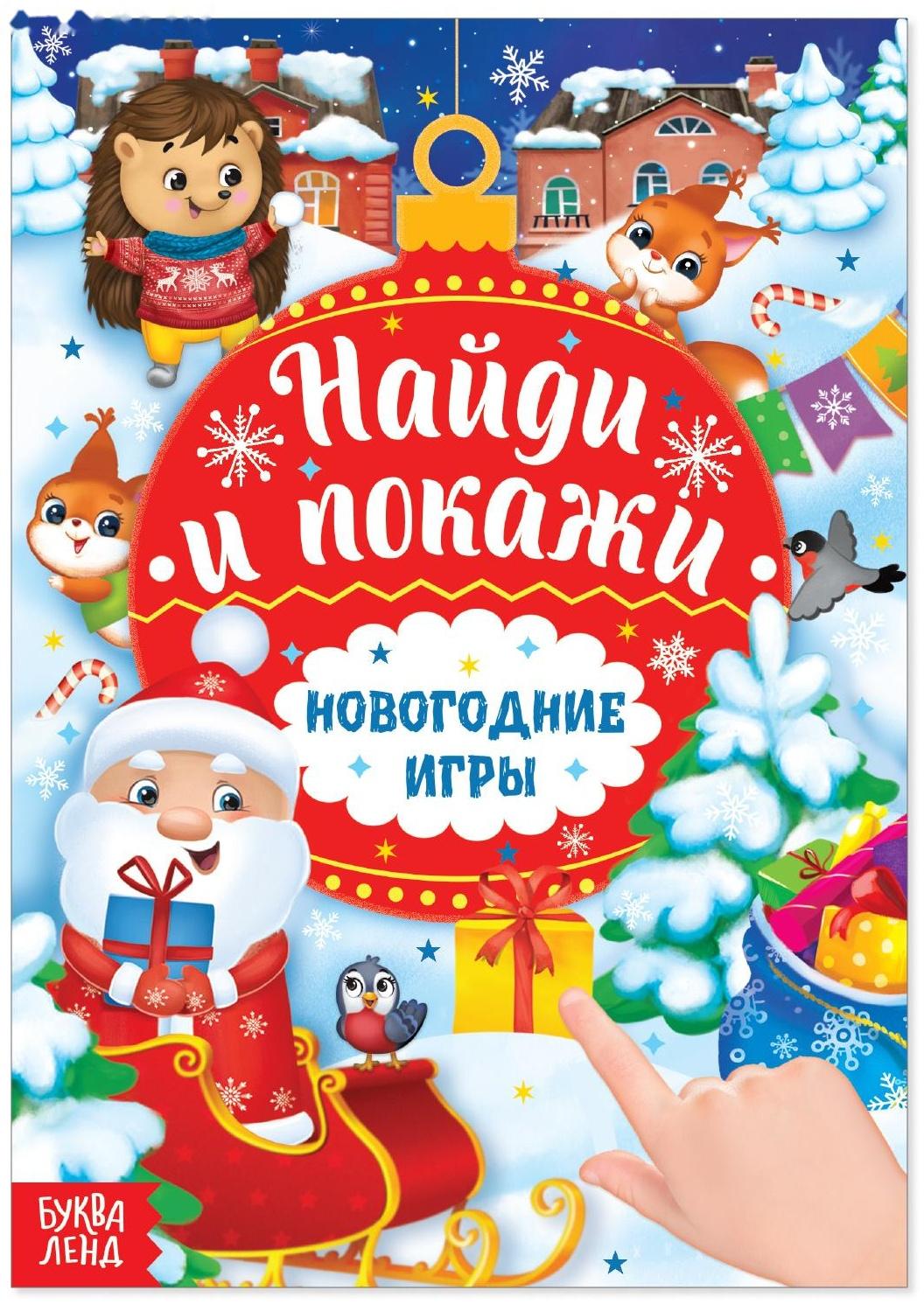 Книга с заданиями «Новогодние игры. Найди и покажи», 16 стр.