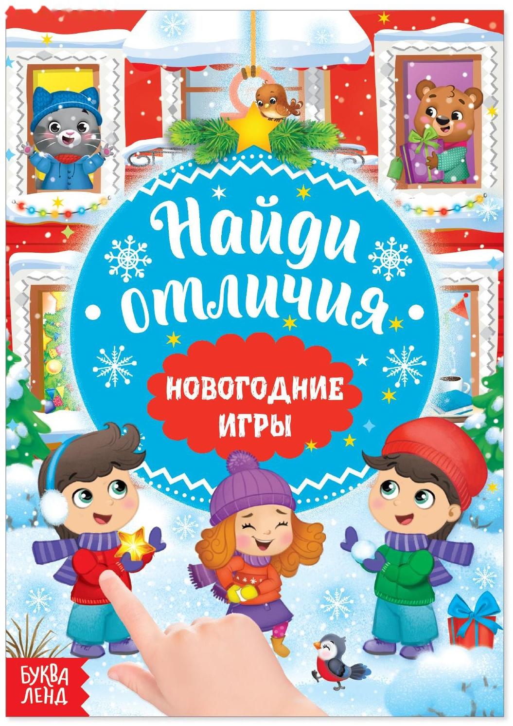 Книга «Новогодние игры с детьми. Найди отличия», 16 стр.