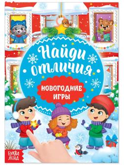 Книга «Новогодние игры с детьми. Найди отличия», 16 стр.