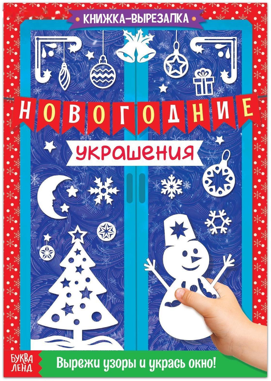 Книжка-вырезалка «Новогодние украшения», 24 стр.